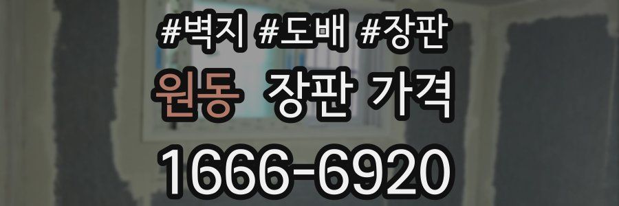 원동 장판 가격