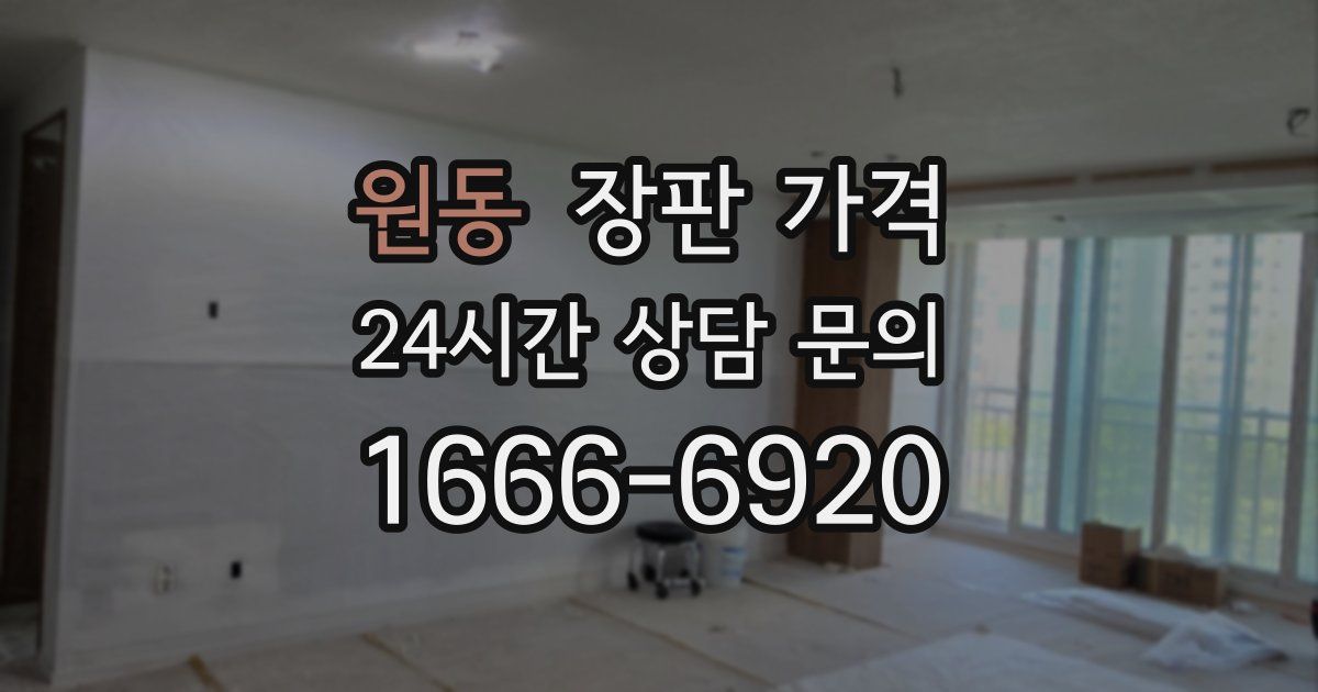 원동 장판 가격