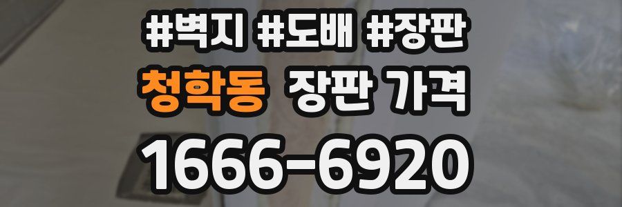 청학동 장판 가격