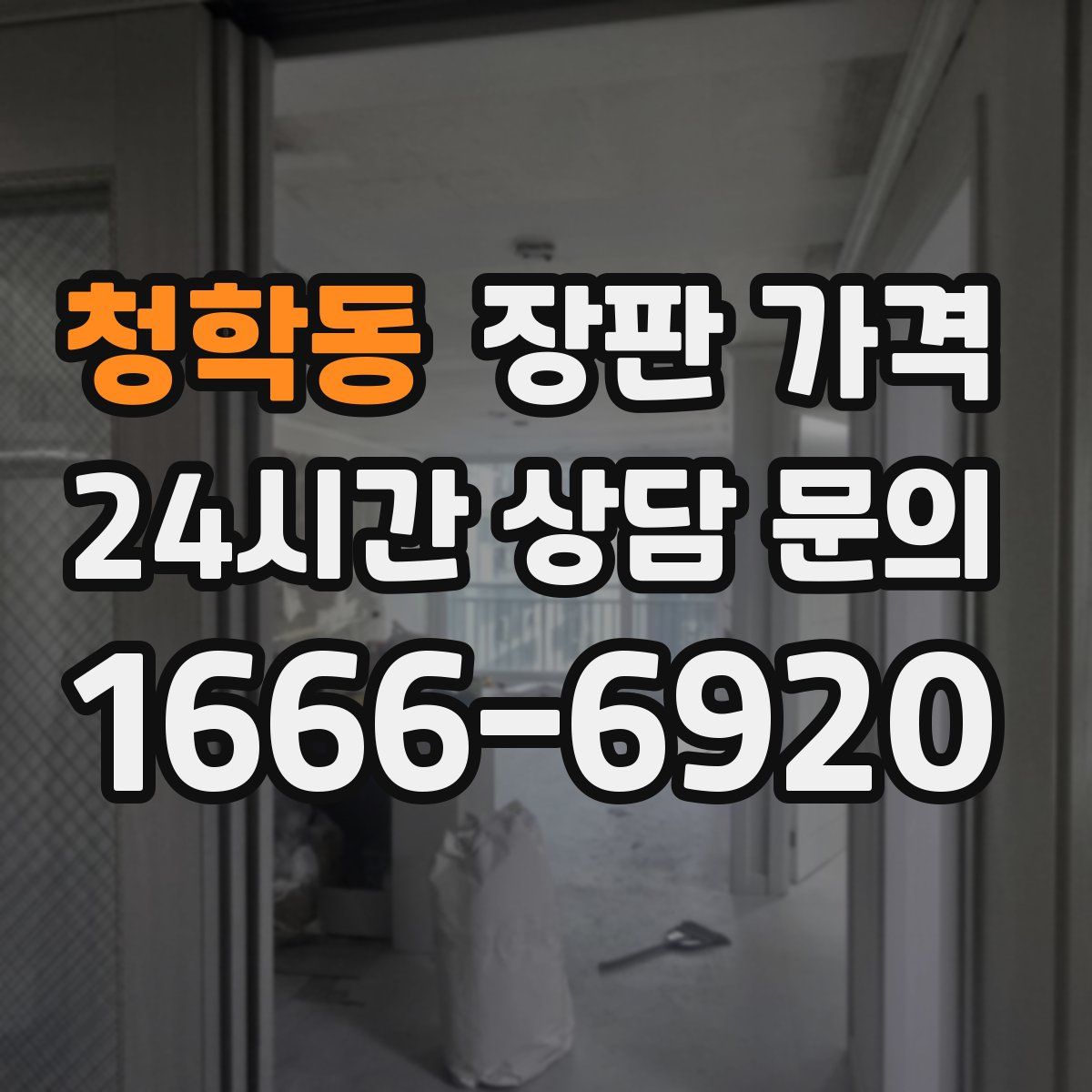 청학동 장판 가격