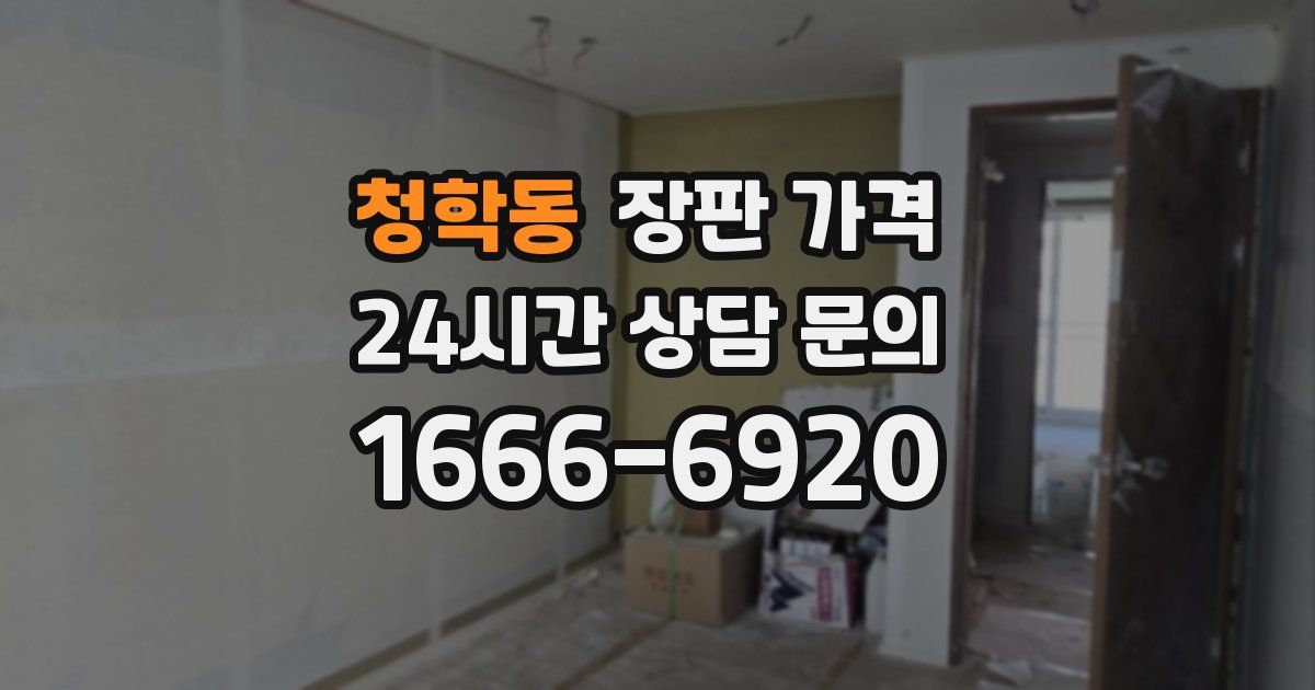 청학동 장판 가격
