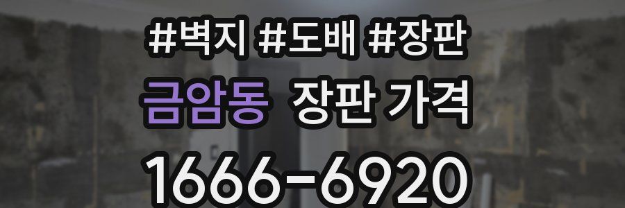 금암동 장판 가격