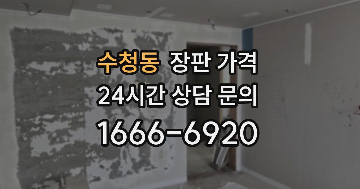 수청동 장판 가격