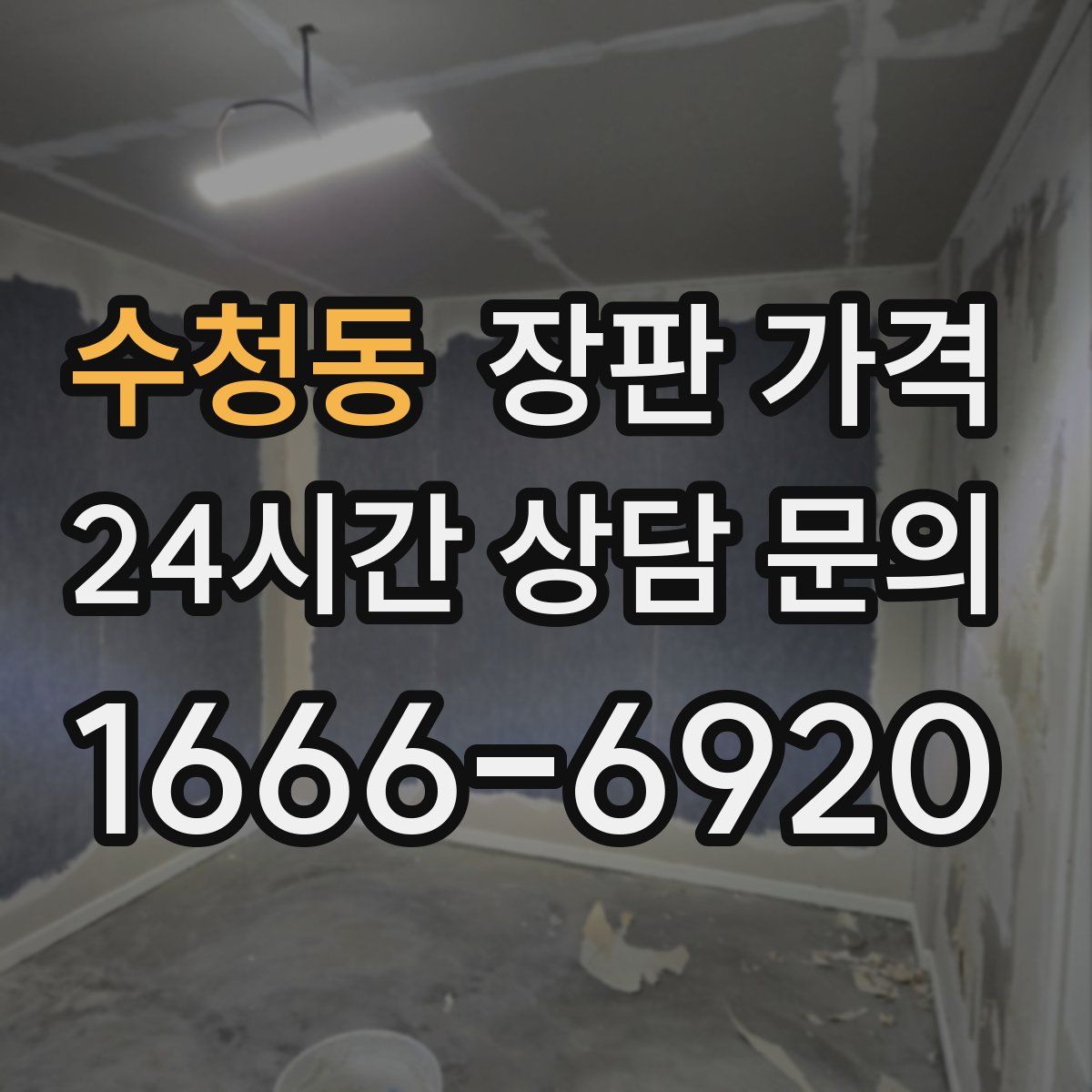 수청동 장판 가격