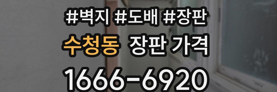 수청동 장판 가격