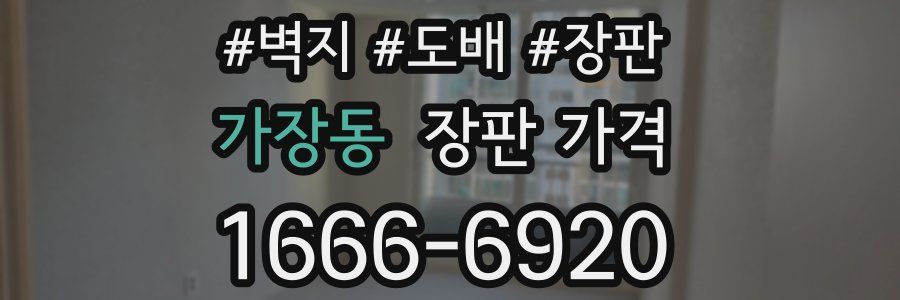 가장동 장판 가격