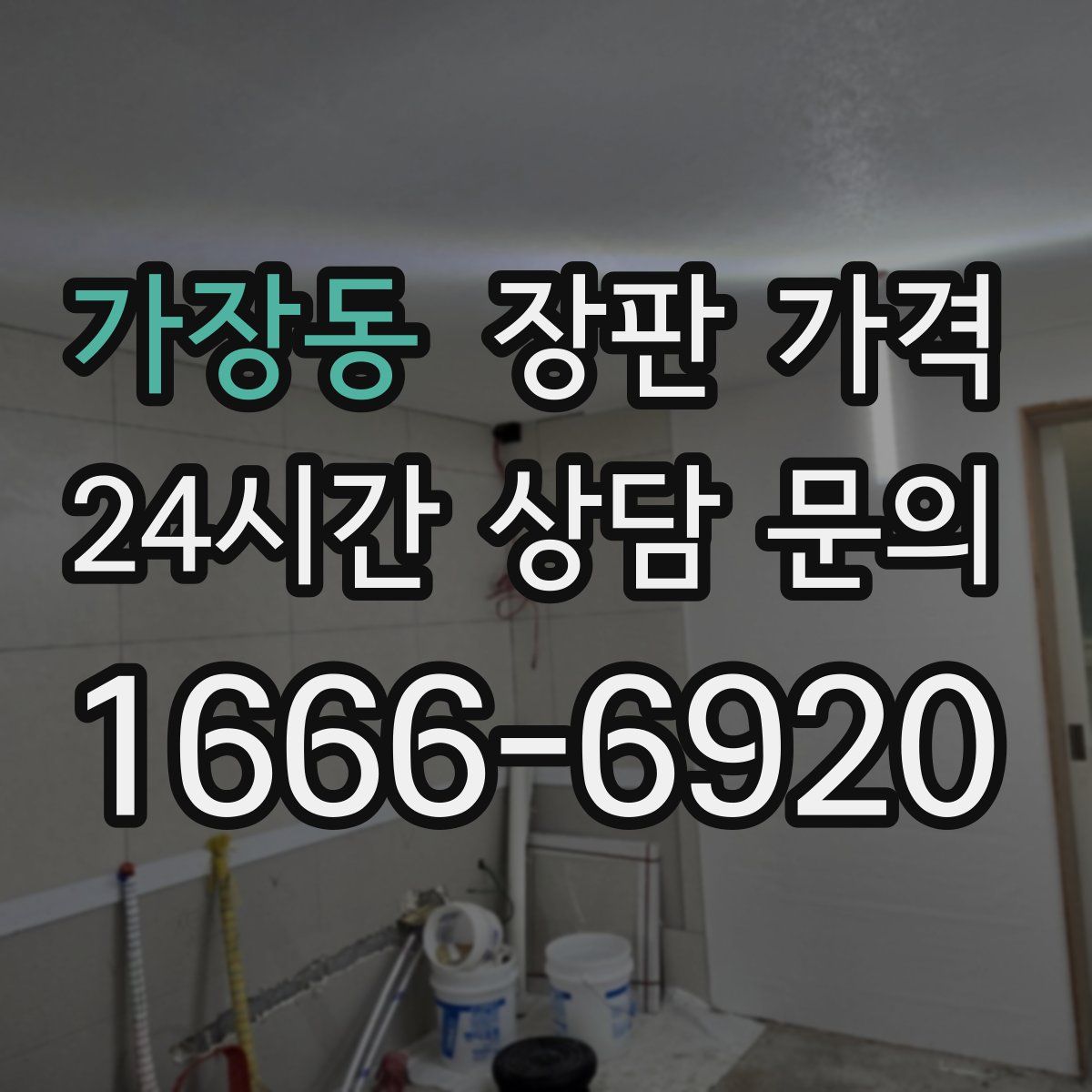 가장동 장판 가격