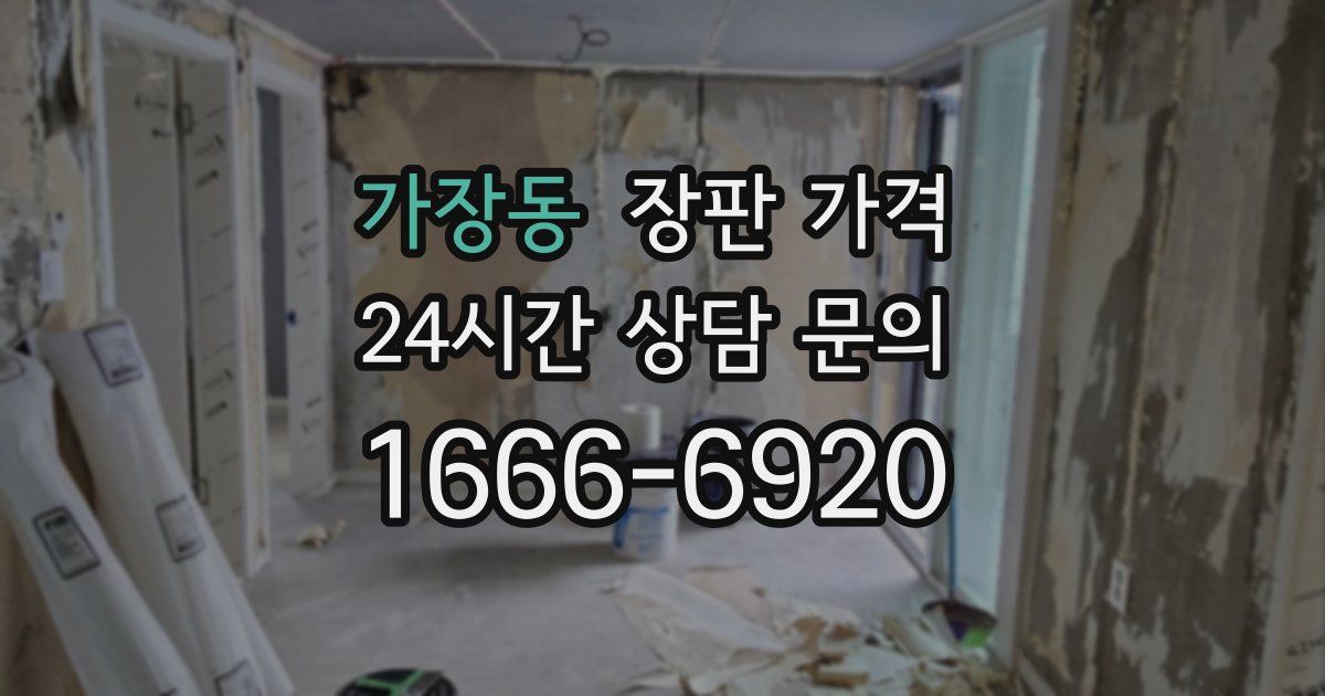 가장동 장판 가격