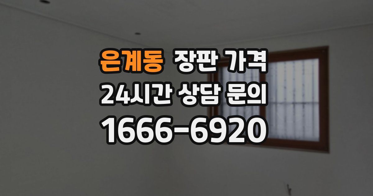 은계동 장판 가격