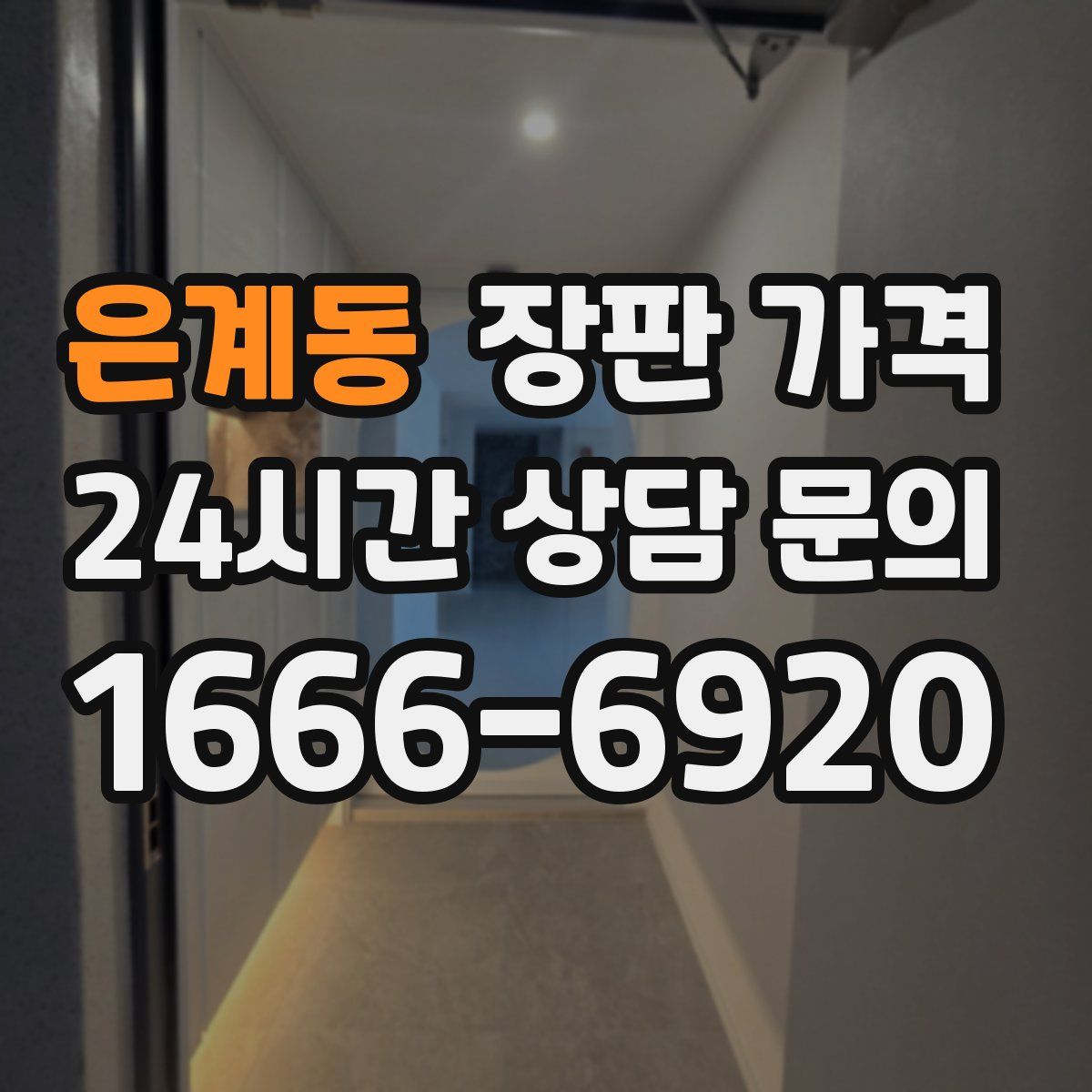 은계동 장판 가격