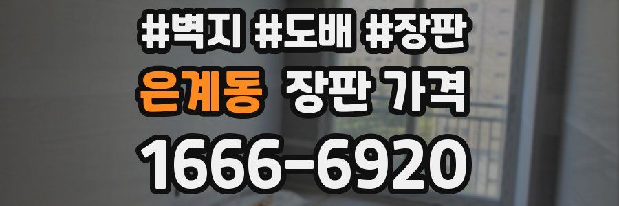 은계동 장판 가격