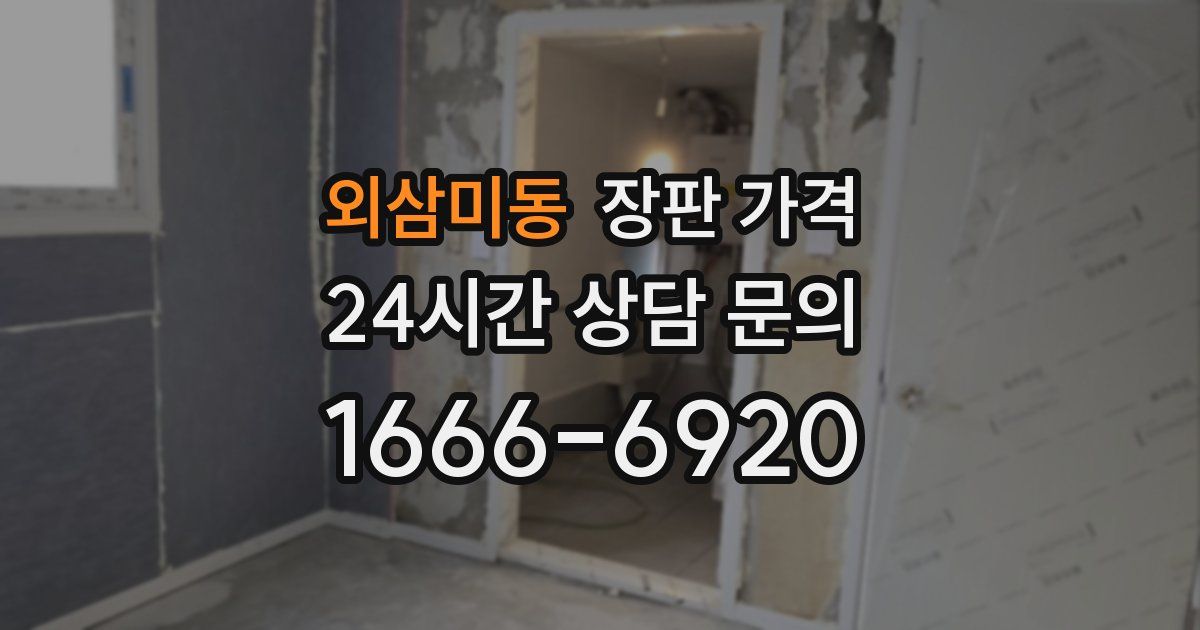 외삼미동 장판 가격
