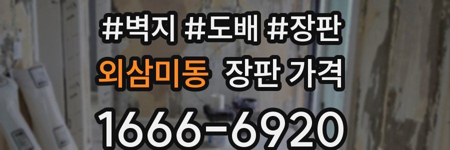 외삼미동 장판 가격