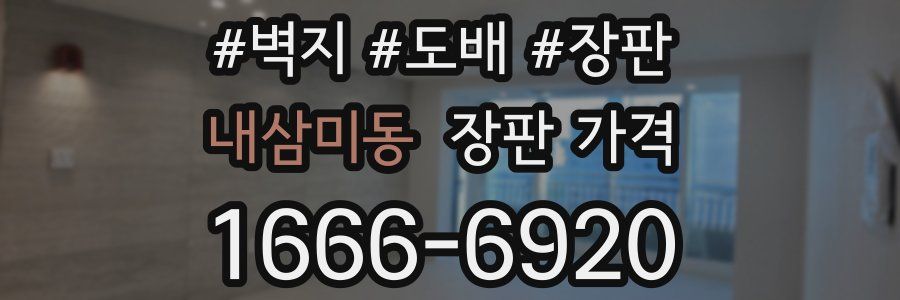 내삼미동 장판 가격