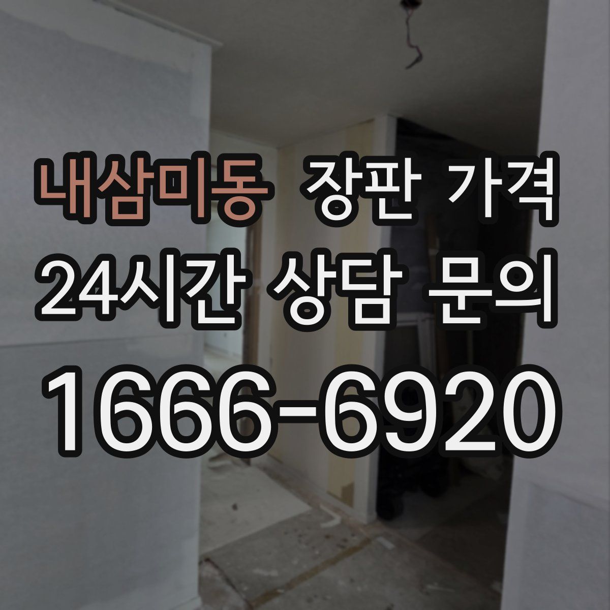 내삼미동 장판 가격