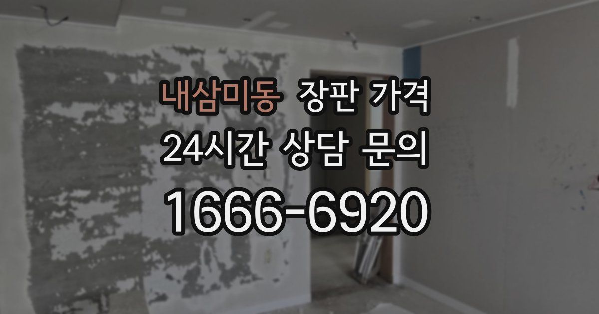 내삼미동 장판 가격