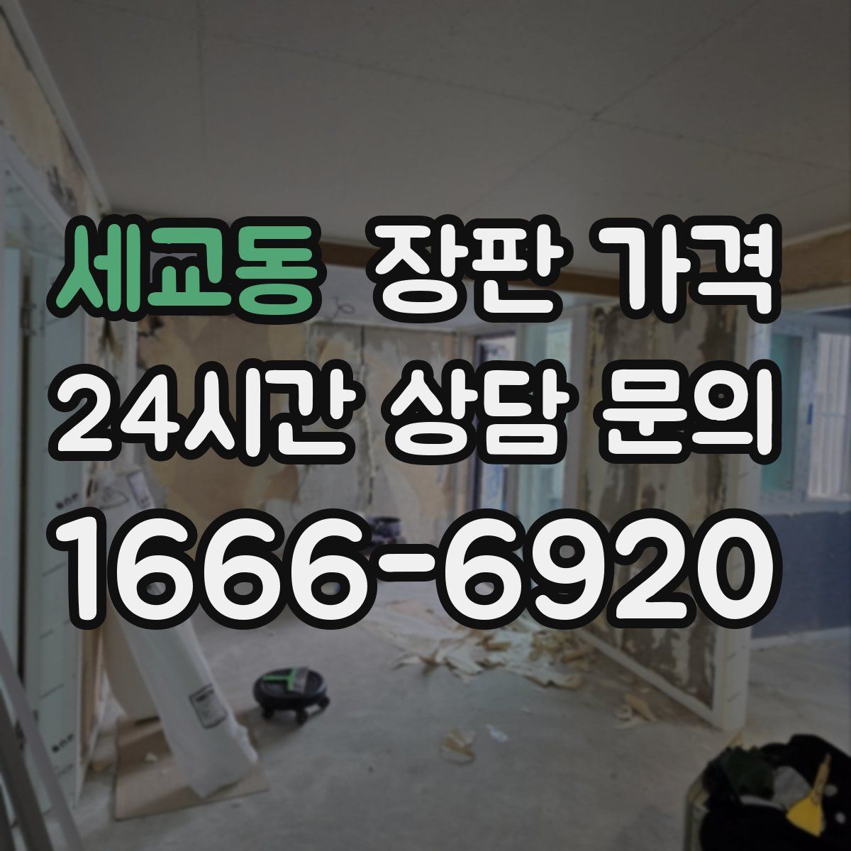 세교동 장판 가격