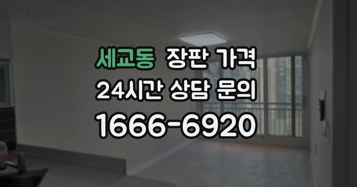 세교동 장판 가격
