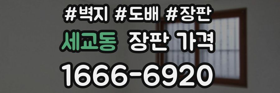 세교동 장판 가격