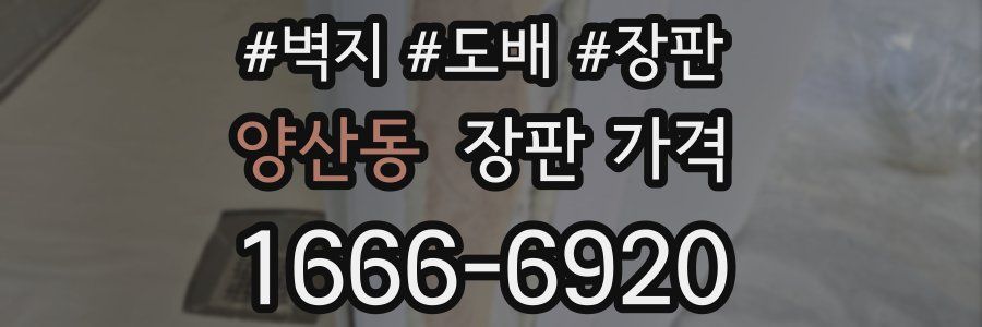 양산동 장판 가격