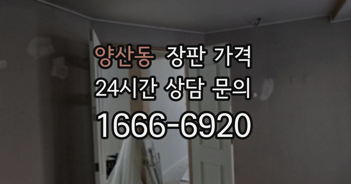 양산동 장판 가격