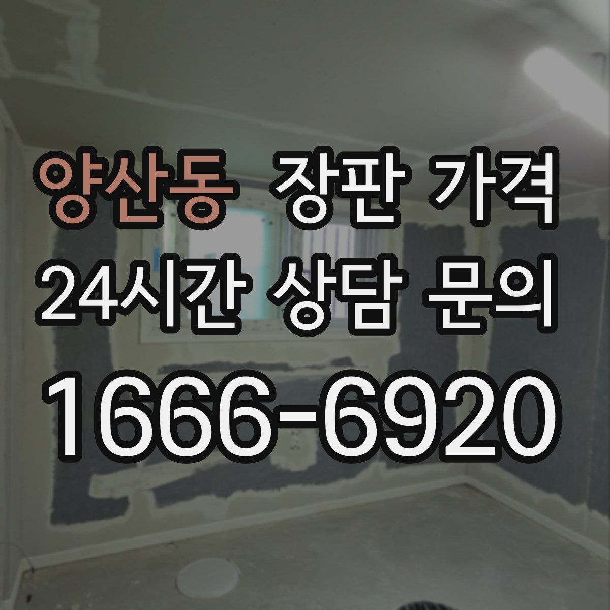 양산동 장판 가격