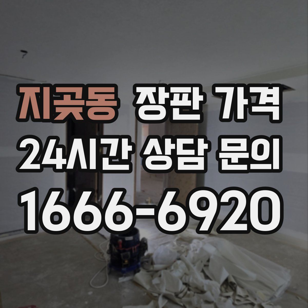 지곶동 장판 가격