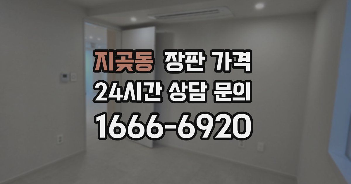 지곶동 장판 가격