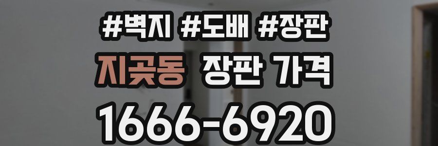 지곶동 장판 가격