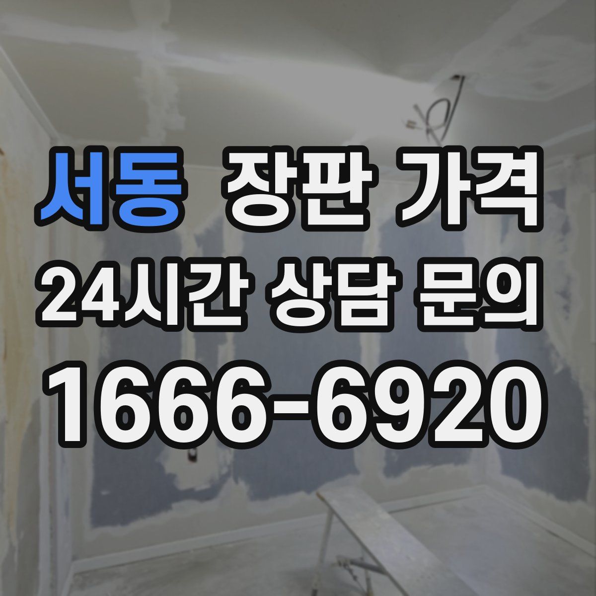서동 장판 가격