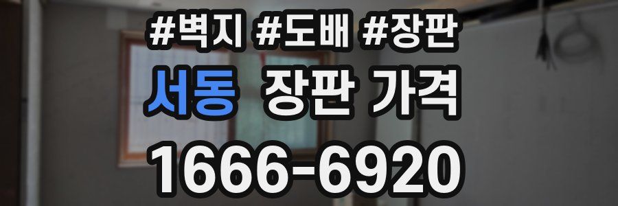 서동 장판 가격