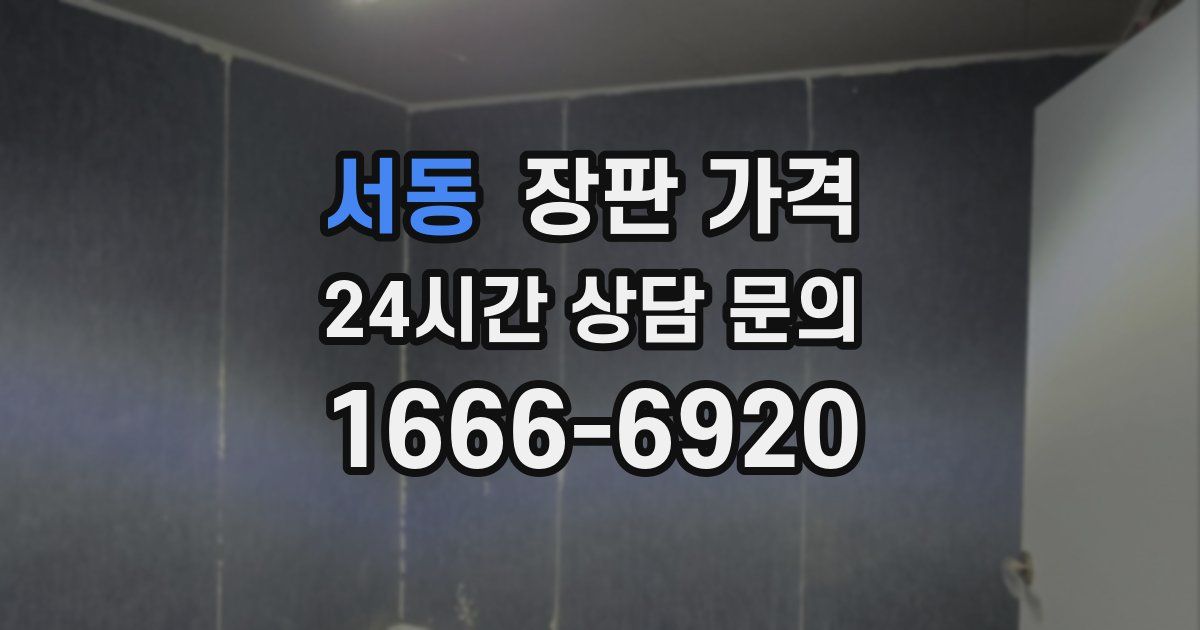 서동 장판 가격