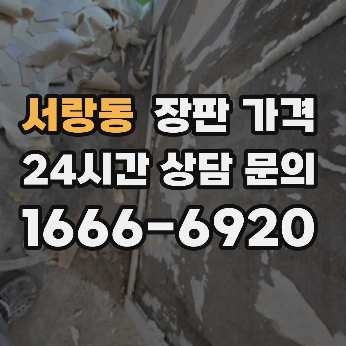 서랑동 장판 가격
