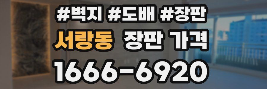 서랑동 장판 가격