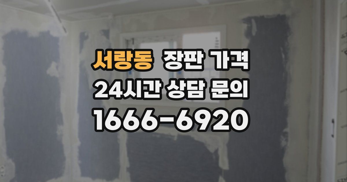 서랑동 장판 가격