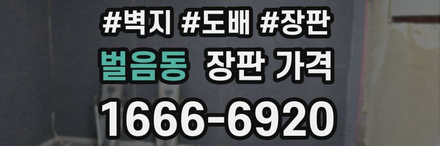 벌음동 장판 가격