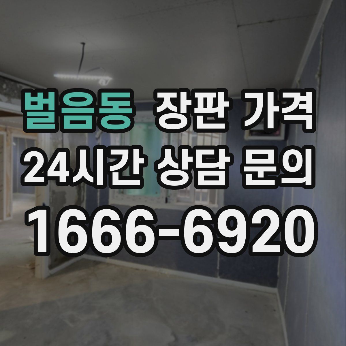 벌음동 장판 가격