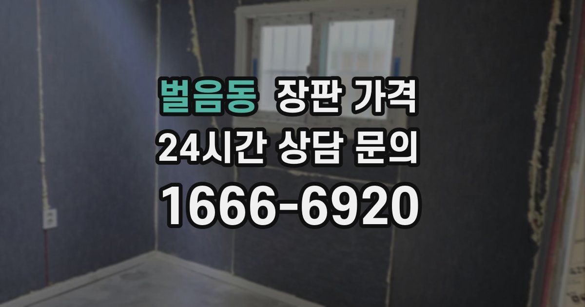 벌음동 장판 가격