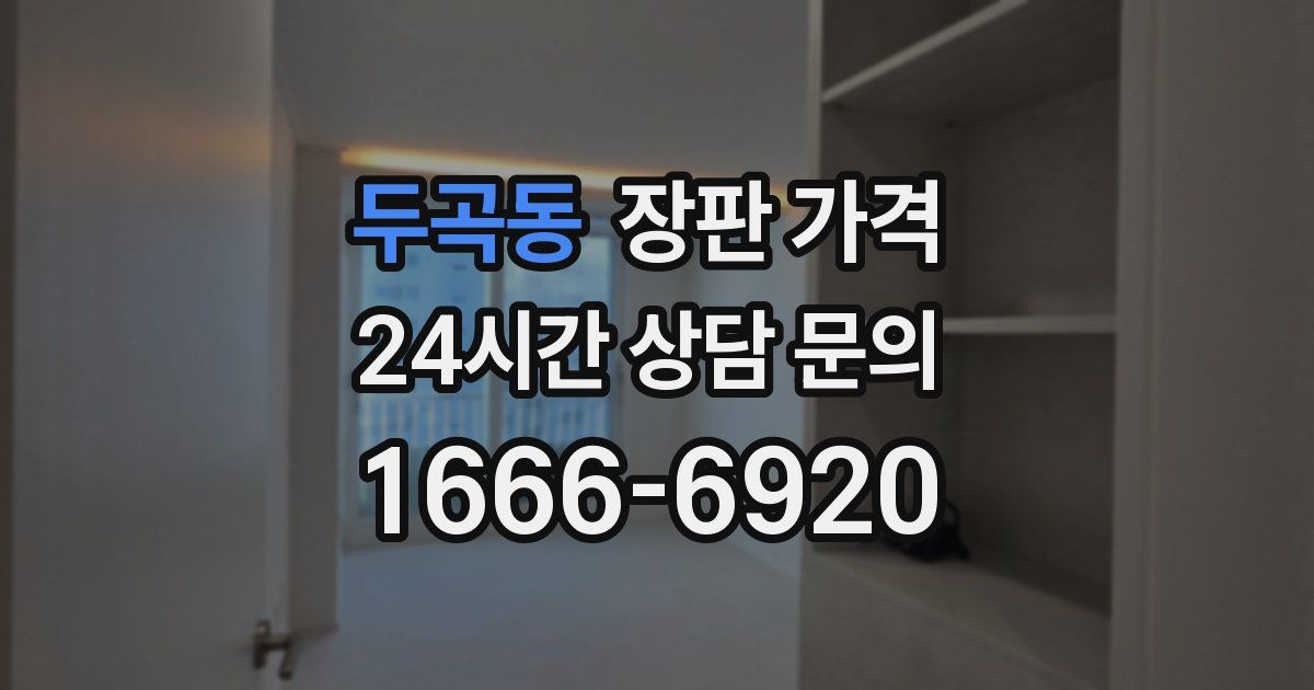두곡동 장판 가격