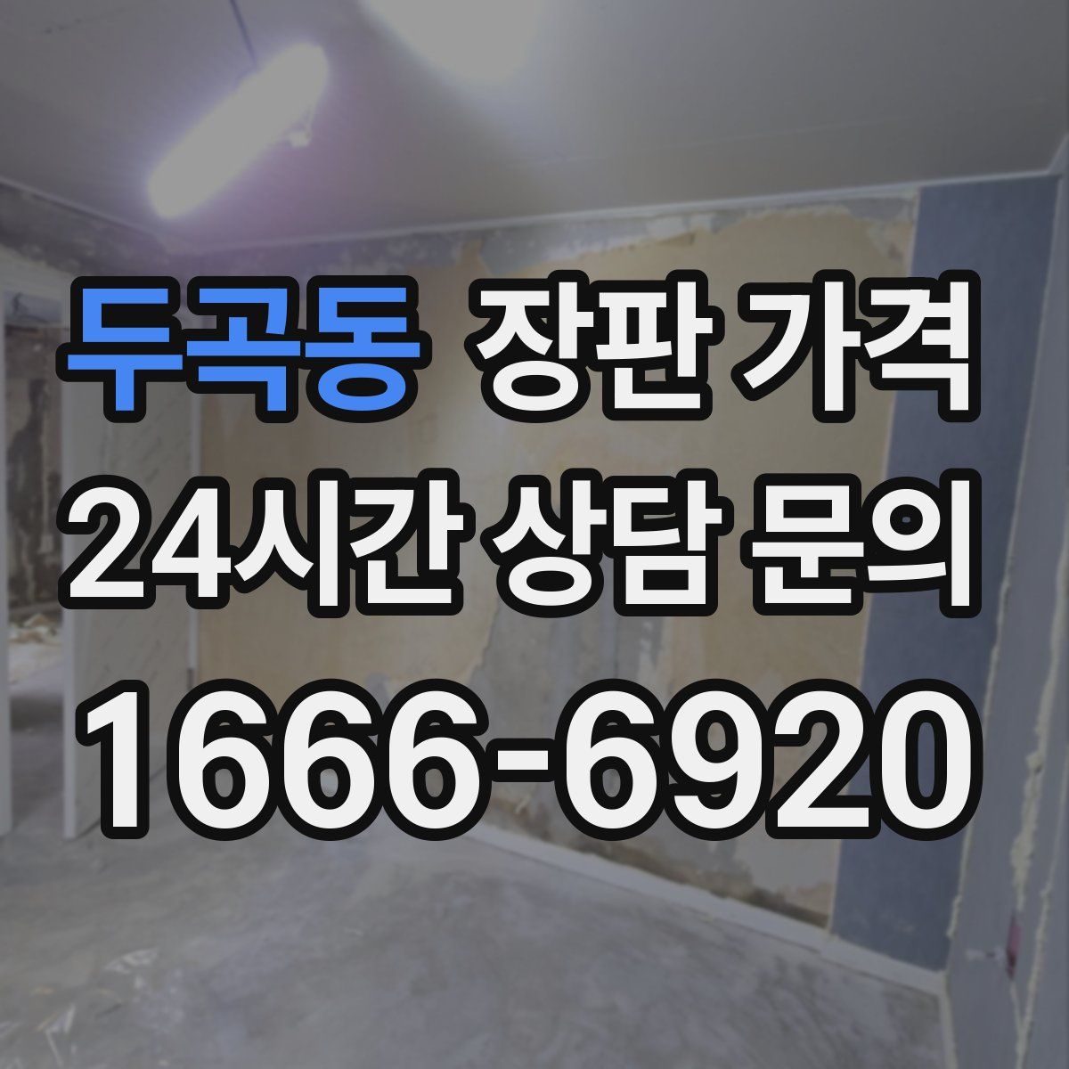 두곡동 장판 가격