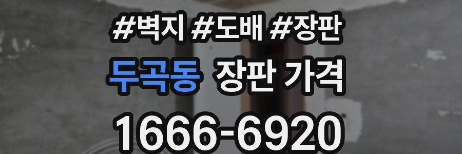 두곡동 장판 가격