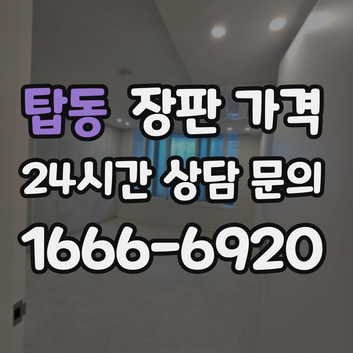 탑동 장판 가격