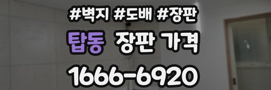 탑동 장판 가격