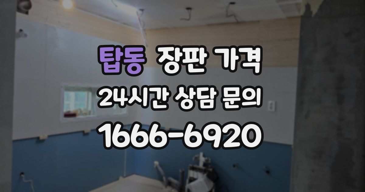 탑동 장판 가격