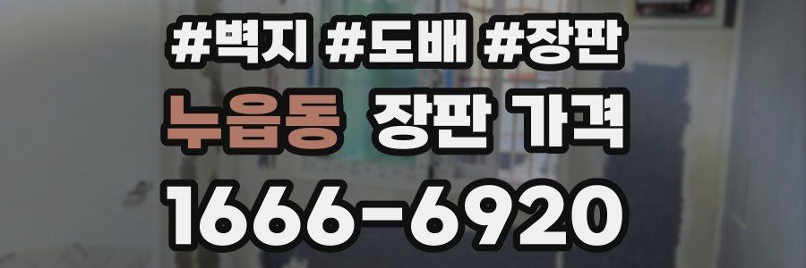 누읍동 장판 가격