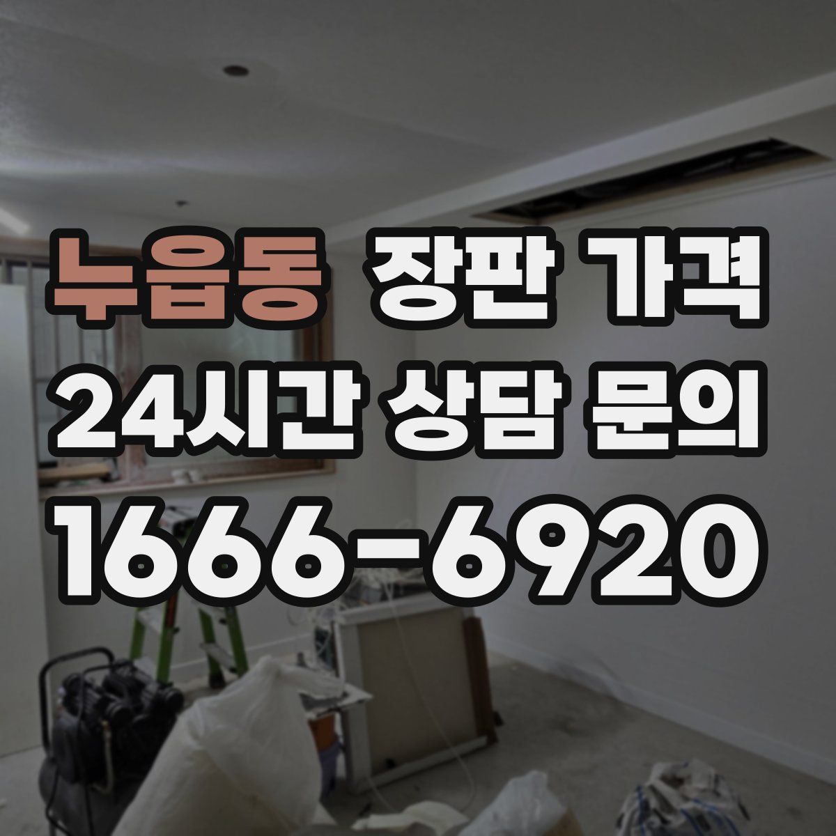 누읍동 장판 가격