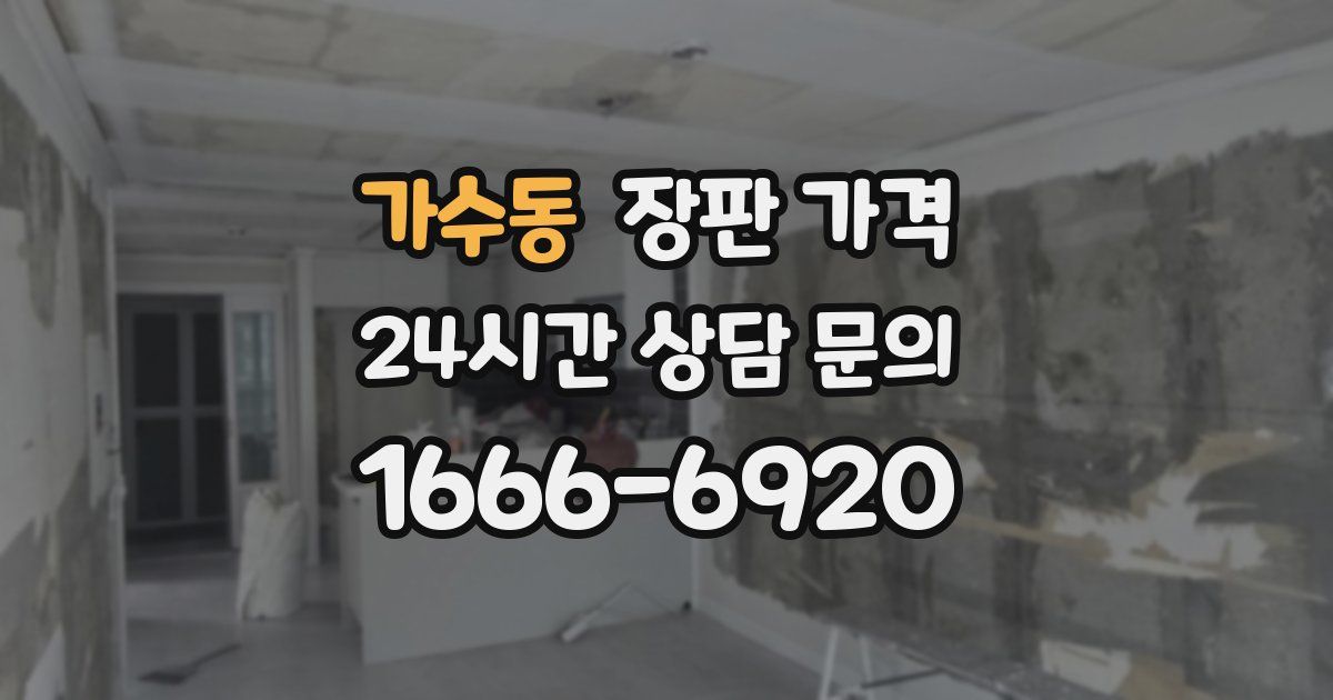 가수동 장판 가격