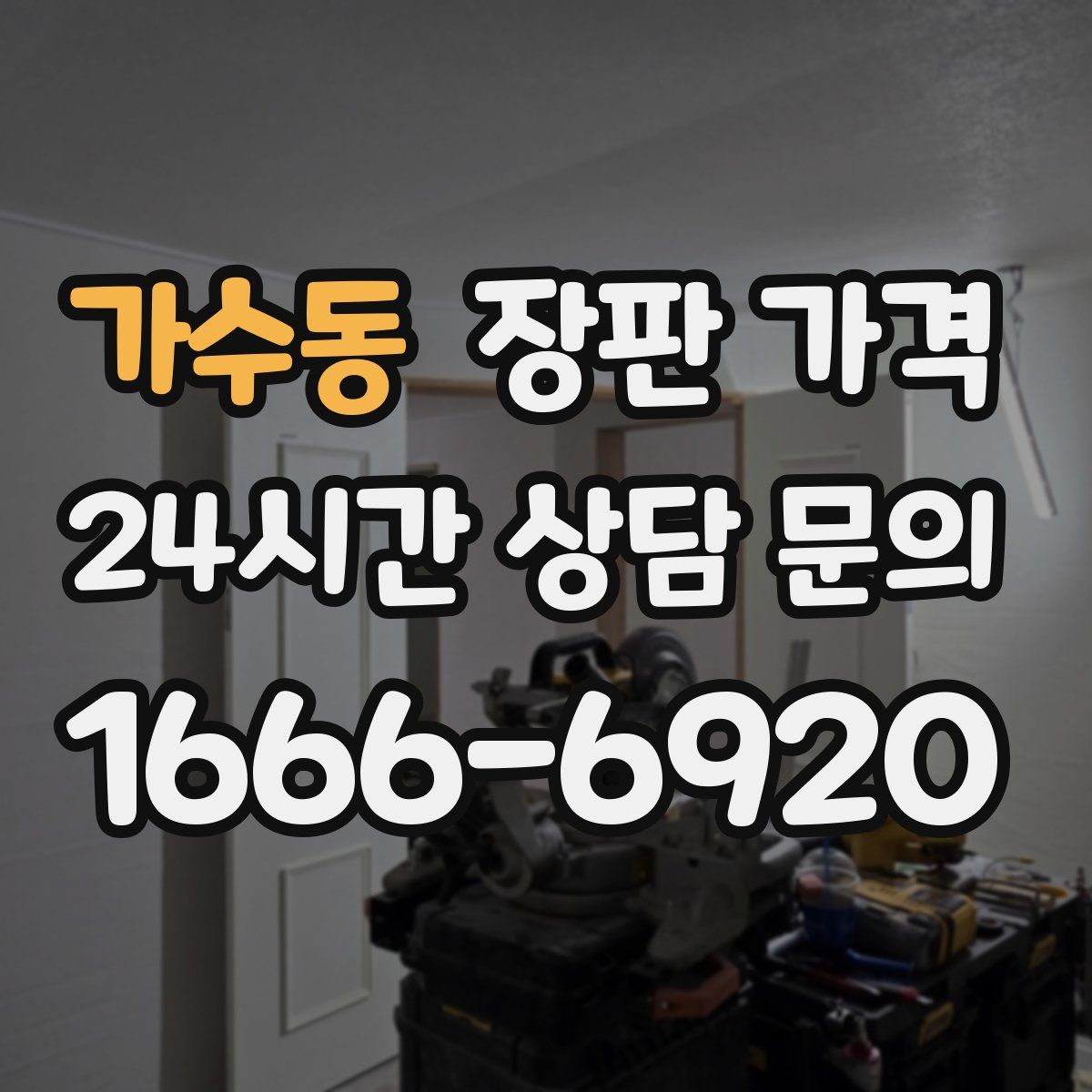 가수동 장판 가격
