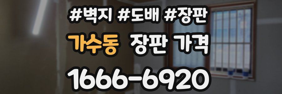 가수동 장판 가격