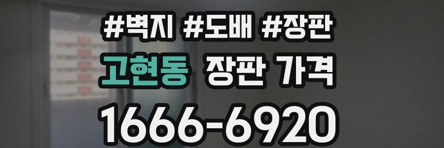 고현동 장판 가격
